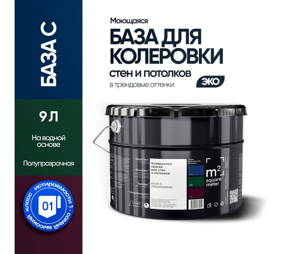 Краска для колеровки M2 SQUARE METER, матовая для стен и потолков моющаяся, База C, 9 л 10202000100000