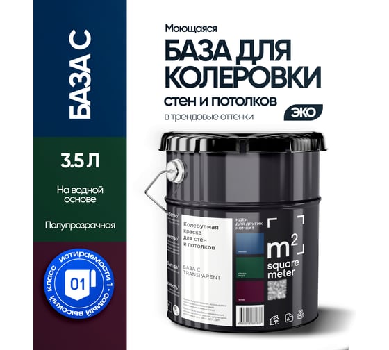 Краска для колеровки, матовая для стен и потолков моющаяся База C, 3,5л M2 SQUARE METER 10202000040000
