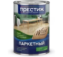 Лак паркетный алкидно-уретановый Престиж полуматовый, 0,9 л 273371