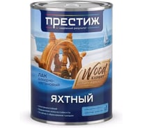 Лак яхтный алкидно-уретановый Престиж полуматовый, 0,9 л 273373