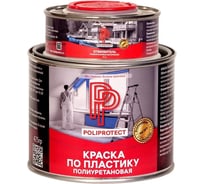 Краска полиуретановая 2К по пластику POLIPROTECT белая, комплект (425 гр + 75 гр) 0,5РРКППбл