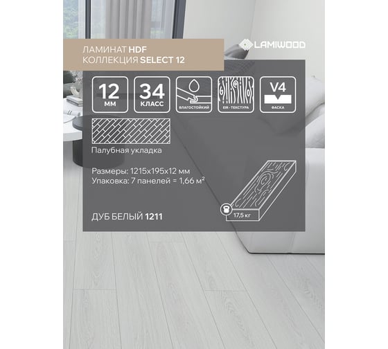 Ламинат Lamiwood SELECT 8, Дуб Белый, 1215х195х8мм, 1,9 м2 811