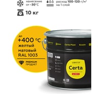 Эмаль антикоррозионная термостойкая до 400С Certa желтый матовый, RAL 1003, 10.0кг CST00018