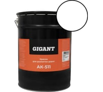 Краска для Разметки дорог Ак-511 Белая 30 кг Gigant GRPW-30