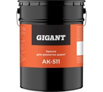 Краска для Разметки дорог Ак-511 Желтая 25 кг Gigant GRPY-25