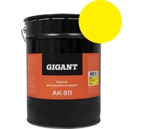 Краска для Разметки дорог Ак-511 Желтая 25 кг Gigant GRPY-25