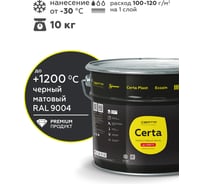 Эмаль антикоррозионная термостойкая до 1200С Certa черный глубокоматовый RAL 9004, 10кг CPR00115