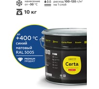 Эмаль антикоррозионная термостойкая до 400С Certa синий матовый, RAL 5005, 10 кг CST00032