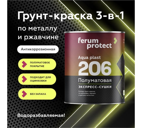 Водоразбавляемая краска-грунт FERUMPROTECT-206 (белая основа А; по черным и цветным металлам; 10 кг) ТД000003473