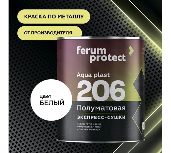 Водоразбавляемая краска-грунт FERUMPROTECT-206 (белая основа А; по черным и цветным металлам; 10 кг) ТД000003473