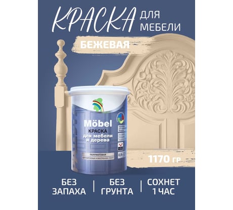 Краска Радуга ВД-АК 115_для мебели бежевый_0,9 л mobel_беж_0.9