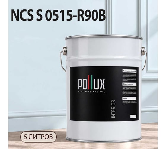 Краска интерьерная моющаяся для стен и потолков Pollux цвет голубой NCS S-0515-R90B, 5л INT-NCS-S-0515-R90B-5L