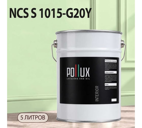 Краска моющаяся интерьерная для стен и потолков Pollux INTERIOR без запаха, быстросохнущая, акриловая, матовое покрытие, цвет NCS S 1015-G20Y, 5л, INT-NCS-S-1015-G20Y-5L