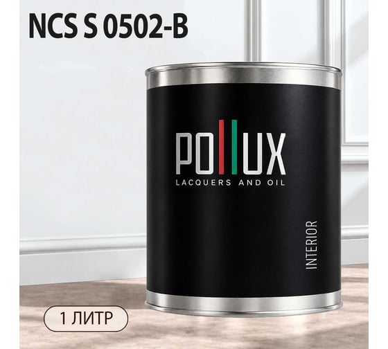 Краска интерьерная моющаяся Pollux для стен и потолков, цвет серый NCS S-0502-B, 1л INT-NCS-S-0502-B-1L