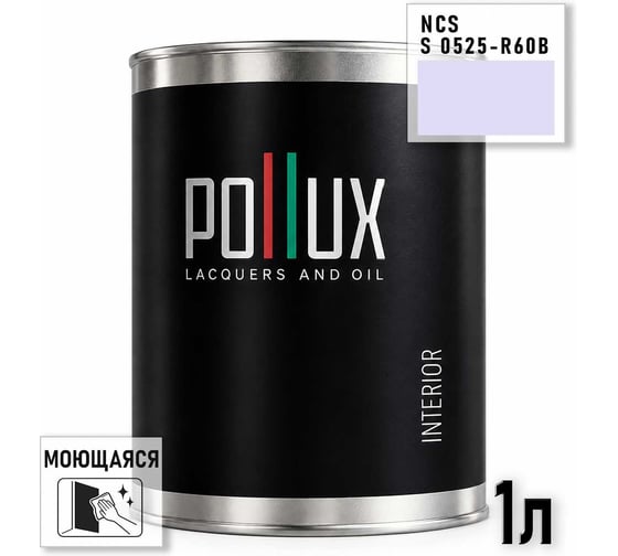 Краска интерьерная моющаяся Pollux для стен и потолков, цвет фиолетовый NCS S-0525-R60B, 1л INT-NCS-S-0525-R60B-1L