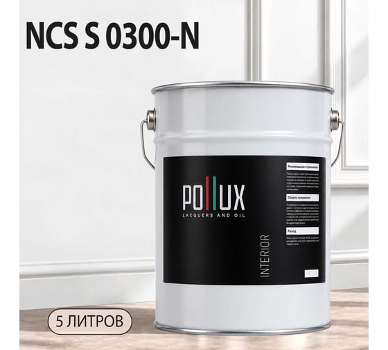 Краска интерьерная моющаяся для стен и потолков Pollux цвет белый NCS S-0300-N, 5л INT-NCS-S-0300-N-5L