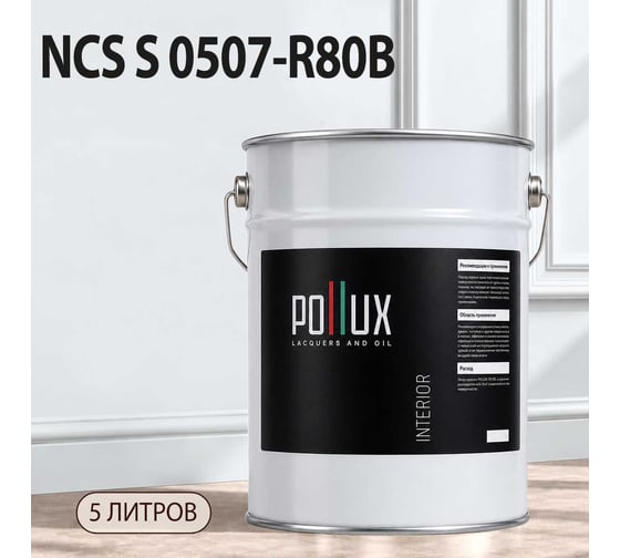 Краска интерьерная моющаяся Pollux для стен и потолков, цвет синий NCS S-0507-R80B, 5л INT-NCS-S-0507-R80B-5L