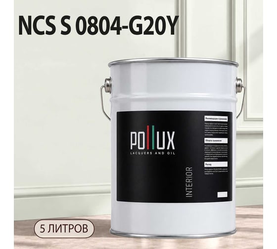 Краска интерьерная моющаяся для стен и потолков Pollux цвет белый NCS S-0804-G20Y, 5л INT-NCS-S-0804-G20Y-5L