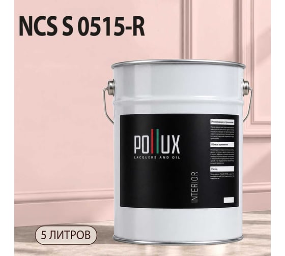 Краска интерьерная моющаяся Pollux для стен и потолков, цвет розовый NCS S-0515-R, 5л INT-NCS-S-0515-R-5L