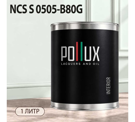 Краска моющаяся интерьерная для стен и потолков Pollux INTERIOR без запаха, быстросохнущая, акриловая, матовое покрытие, цвет NCS S 0505-B80G, 1л, INT-NCS-S-0505-B80G-1L