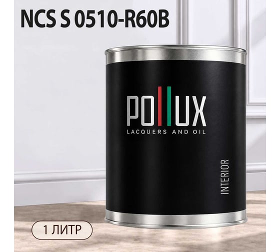 Краска интерьерная моющаяся Pollux для стен и потолков, цвет серый NCS S-0510-R60B, 1л INT-NCS-S-0510-R60B-1L