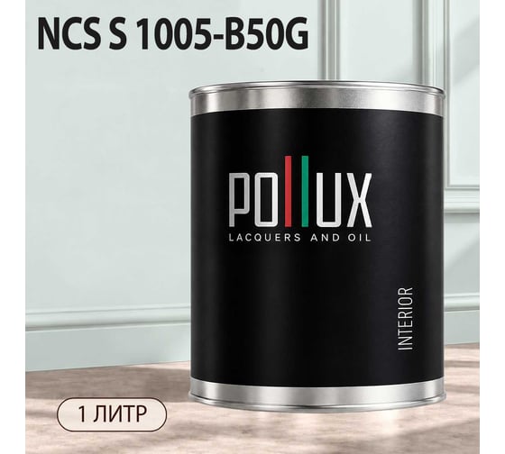 Краска моющаяся интерьерная для стен и потолков Pollux INTERIOR без запаха, быстросохнущая, акриловая, матовое покрытие, цвет NCS S 1005-B50G, 1л, INT-NCS-S-1005-B50G-1L