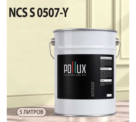 Краска интерьерная моющаяся для стен и потолков Pollux цвет бежевый NCS S-0507-Y, 5л INT-NCS-S-0507-Y-5L