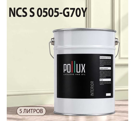 Краска моющаяся интерьерная для стен и потолков Pollux INTERIOR без запаха, быстросохнущая, акриловая, матовое покрытие, цвет NCS S 0505-G70Y, 5л, INT-NCS-S-0505-G70Y-5L