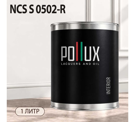 Краска интерьерная моющаяся для стен и потолков Pollux цвет белый NCS S-0502-R, 1л INT-NCS-S-0502-R-1L