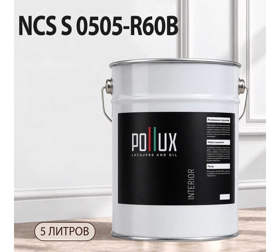 Краска интерьерная моющаяся Pollux для стен и потолков, цвет серый NCS S-0505-R60B, 5л INT-NCS-S-0505-R60B-5L