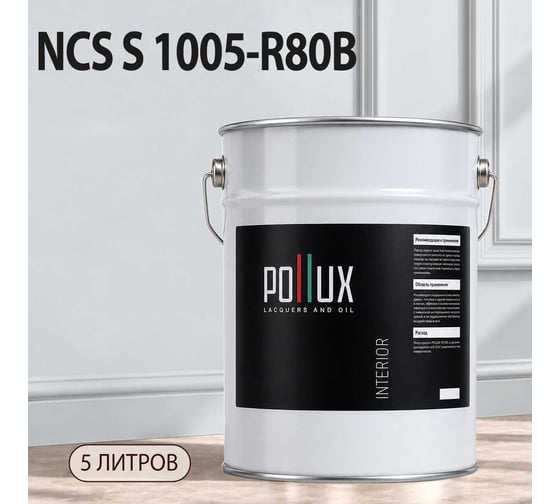 Краска интерьерная моющаяся Pollux для стен и потолков, цвет синий NCS S-1005-R80B, 5л INT-NCS-S-1005-R80B-5L