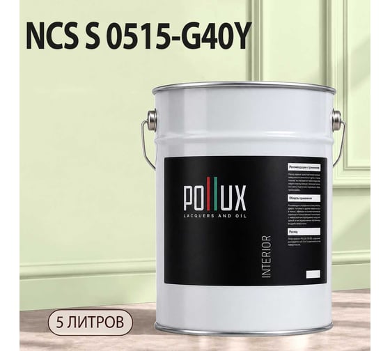 Краска моющаяся интерьерная для стен и потолков Pollux INTERIOR без запаха, быстросохнущая, акриловая, матовое покрытие, цвет NCS S 0515-G40Y, 5л, INT-NCS-S-0515-G40Y-5L