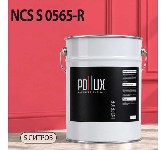 Краска интерьерная моющаяся Pollux для стен и потолков, цвет розовый NCS S-0565-R, 5л INT-NCS-S-0565-R-5L
