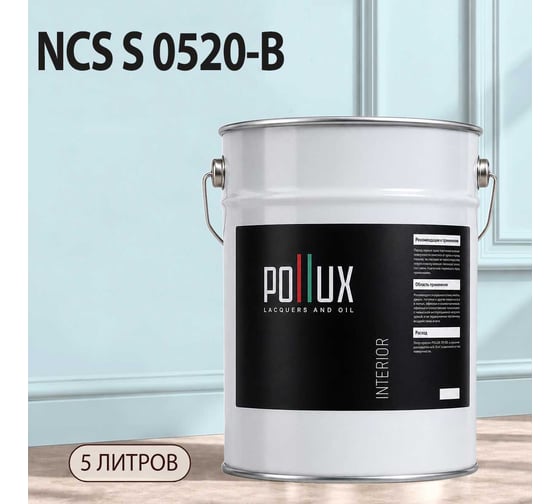 Краска интерьерная моющаяся Pollux для стен и потолков, цвет синий NCS S-0520-B, 5л INT-NCS-S-0520-B-5L