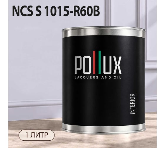 Краска интерьерная моющаяся Pollux для стен и потолков, цвет серый NCS S-1015-R60B, 1л INT-NCS-S-1015-R60B-1L