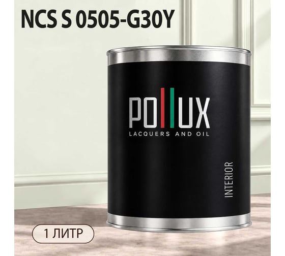 Краска моющаяся интерьерная для стен и потолков Pollux INTERIOR без запаха, быстросохнущая, акриловая, матовое покрытие, цвет NCS S 0505-G30Y, 1л, INT-NCS-S-0505-G30Y-1L