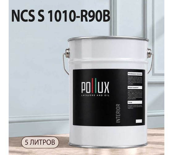 Краска моющаяся интерьерная для стен и потолков Pollux INTERIOR без запаха, быстросохнущая, акриловая, матовое покрытие, цвет NCS S 1010-R90B, 5л, INT-NCS-S-1010-R90B-5L
