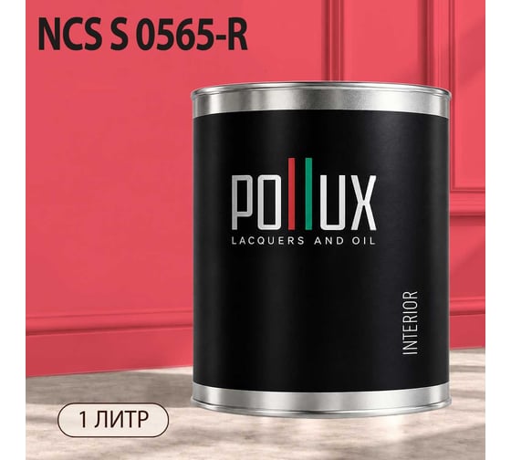 Краска интерьерная моющаяся Pollux для стен и потолков, цвет розовый NCS S-0565-R, 1л INT-NCS-S-0565-R-1L