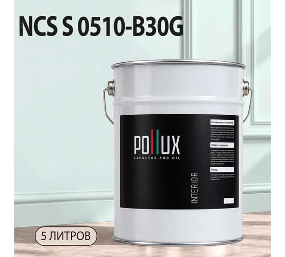 Краска моющаяся интерьерная для стен и потолков Pollux INTERIOR без запаха, быстросохнущая, акриловая, матовое покрытие, цвет NCS S 0510-B30G, 5л, INT-NCS-S-0510-B30G-5L