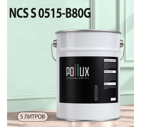 Краска моющаяся интерьерная для стен и потолков Pollux INTERIOR без запаха, быстросохнущая, акриловая, матовое покрытие, цвет NCS S 0515-B80G, 5л, INT-NCS-S-0515-B80G-5L