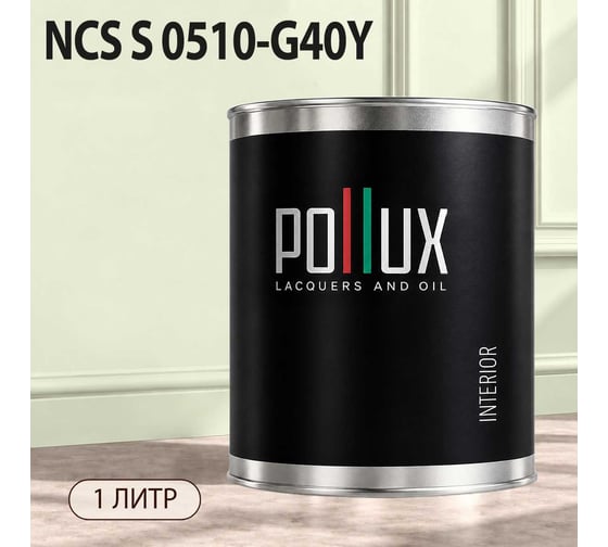 Краска интерьерная моющаяся для стен и потолков Pollux цвет бежевый NCS S-0510-G40Y, 1л INT-NCS-S-0510-G40Y-1L