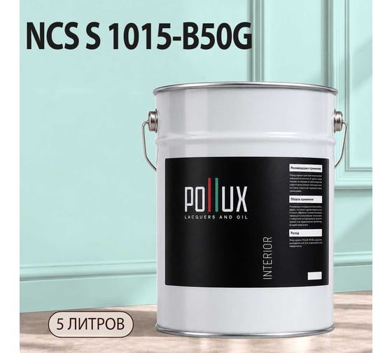 Краска моющаяся интерьерная для стен и потолков Pollux INTERIOR без запаха, быстросохнущая, акриловая, матовое покрытие, цвет NCS S 1015-B50G, 5л, INT-NCS-S-1015-B50G-5L