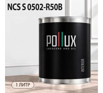 Краска моющаяся интерьерная для стен и потолков Pollux INTERIOR без запаха, быстросохнущая, акриловая, матовое покрытие, цвет NCS S 0502-R50B, 1л, INT-NCS-S-0502-R50B-1L