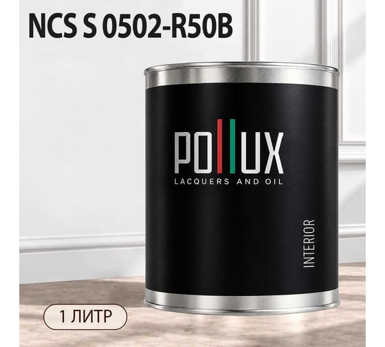 Краска моющаяся интерьерная для стен и потолков Pollux INTERIOR без запаха, быстросохнущая, акриловая, матовое покрытие, цвет NCS S 0502-R50B, 1л, INT-NCS-S-0502-R50B-1L