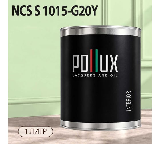 Краска моющаяся интерьерная для стен и потолков Pollux INTERIOR без запаха, быстросохнущая, акриловая, матовое покрытие, цвет NCS S 1015-G20Y, 1л, INT-NCS-S-1015-G20Y-1L