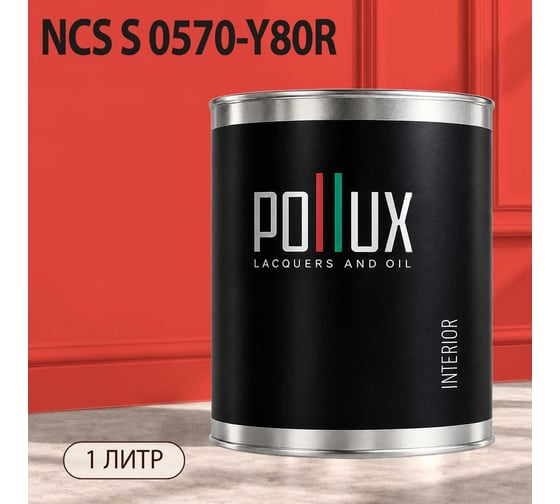 Краска интерьерная моющаяся Pollux для стен и потолков, цвет красный NCS S-0570-Y80R, 1л INT-NCS-S-0570-Y80R-1L
