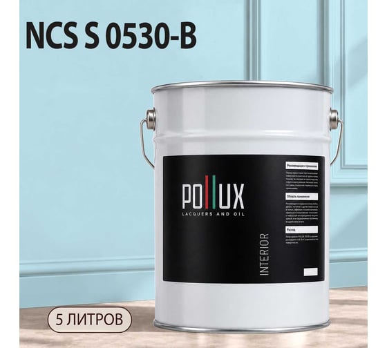 Краска интерьерная моющаяся Pollux для стен и потолков, цвет синий NCS S-0530-B, 5л INT-NCS-S-0530-B-5L