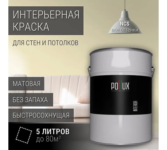 Краска моющаяся интерьерная для стен и потолков Pollux INTERIOR без запаха, быстросохнущая, акриловая, матовое покрытие, цвет NCS S 0510-Y, 5л, INT-NCS-S-0510-Y-5L