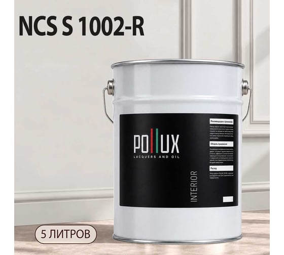 Краска интерьерная моющаяся Pollux для стен и потолков, цвет серый NCS S-1002-R, 5л INT-NCS-S-1002-R-5L