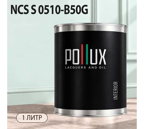 Краска моющаяся интерьерная для стен и потолков Pollux INTERIOR без запаха, быстросохнущая, акриловая, матовое покрытие, цвет NCS S 0510-B50G, 1л, INT-NCS-S-0510-B50G-1L